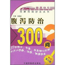 腹泻防治300问