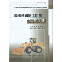 简明建筑施工机械实用手册