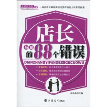 店长易犯的88个错误