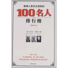 影响人类历史进程100名人排行榜(最新修订版)