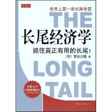 长尾经济学：抓住真正有用的长尾