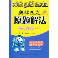 奥林匹克原题解法：初中化学