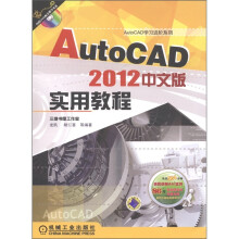 AutoCAD 2012中文版实用教程(附DVD-ROM光盘1张)
