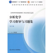 全国高等学校配套教材:分析化学学习指导与习题集(供药学类专业用)