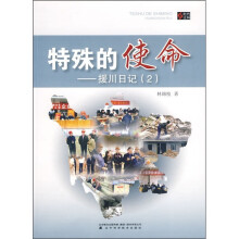 特殊的使命:援川日记2