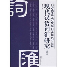 现代汉语词汇研究（修订版）