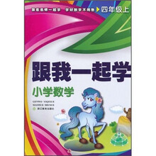 跟我一起学:小学数学(4年级上册)