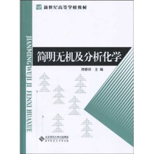 新世纪高等学校教材:简明无机及分析化学