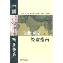 中国南亚书系：南亚国家经贸指南