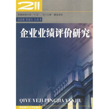 企业业绩评价研究