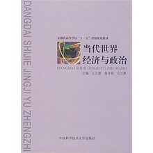 安徽省高等学校“十一五”省级规划教材：当代世界经济与政治