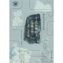 国家职业资格培训教程·工艺品雕刻工：玉雕分册（技师、高级技师）