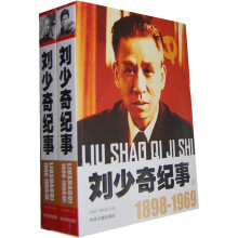 刘少奇纪事1898-1969（套装共2册）
