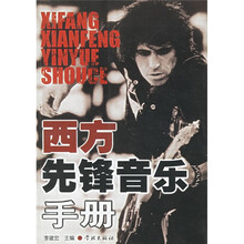 西方先锋音乐手册