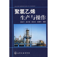 聚氯乙烯生产与操作