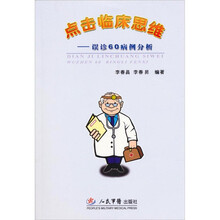 点击临床思维-误诊60病例分析