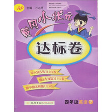 黄冈小状元达标卷：4年级英语（下）（RP）
