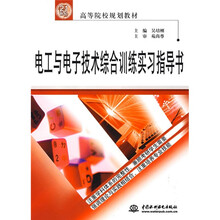 21世纪高等院校规划教材:电工与电子技术综合训练实习指导书