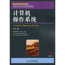 21世纪高等学校计算机规划教材:计算机操作系统