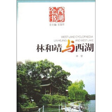 林和靖与西湖(西湖全书)