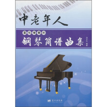 中老年人喜欢弹奏的钢琴简谱曲集