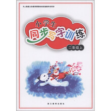 义务教育课程标准实验教科书同步:小学生同步写字训练(2年级上)