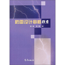防雷设计审核探索
