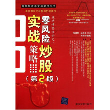 零风险炒股实战策略（第2版）