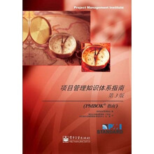项目管理知识体系指南（第3版）