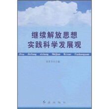 继续解放思想实践科学发展观