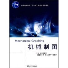 高职高专机械专业系列教材：机械制图（附光盘）