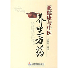 亚健康与中医养生方药