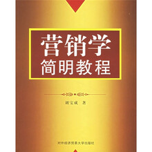 营销学简明教程