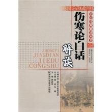 伤寒论白话解读