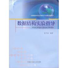 数据结构实验指导