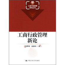 工商行政管理新论