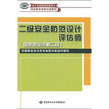 国家职业资格培训教程:2级安全防范设计评估师(国家职业资格2级)