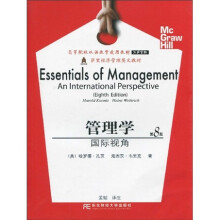 高等院校双语教学适用教材·工商管理:管理学国际视角(第8版)