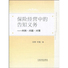 保险经营中的告知义务：判例·问题·对策