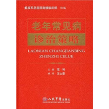 老年常见病诊治策略