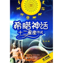 希腊神话·十二星座传说
