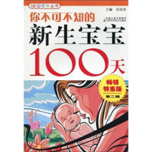 你不可不知的新生宝宝100天2（畅销特惠·全彩版）