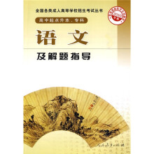 全国各类成人高等学校招生考试丛书:语文及解题指导(高中起点升本、专科)(2010年版)