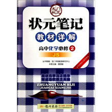状元笔记教材详解:高中化学(必修2)(JS)
