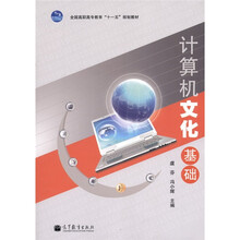 计算机文化基础