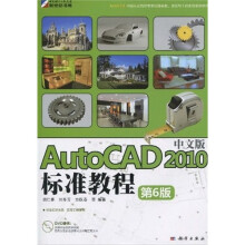 AutoCAD 2010中文版标准教程（第6版）（附DVD-ROM光盘1张）