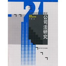 21世纪法学系列教材：公司法研究（法学研究生用书）