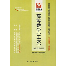 全国高等教育自学考试同步训练·同步过关:高等数学(工本)(公共课程)(最新版)