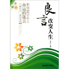 良言改变人生：影响88位名人命运的箴言