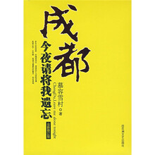 成都,今夜请将我遗忘